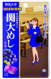 「◆''腹が減っては就活できぬ''。UHA味覚糖『忍者めし』コラボ商品『関大めし』を発売◆関大生を勝利に導くアイテムとして開発。発売記念で計2,000個を無料配付！」の画像1