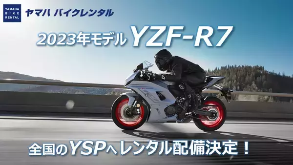ヤマハ バイクレンタル「YZF-R7 2023年モデル配備について」