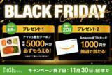 「「BLACKFRIDAY(ブラックフライデー)キャンペーン」を初開催！新規購入で総額5,000円OFF(※)＆Amazonギフトカード1,000円分が当たる」の画像1