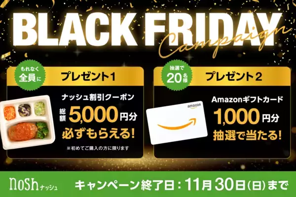 「BLACKFRIDAY(ブラックフライデー)キャンペーン」を初開催！新規購入で総額5,000円OFF(※)＆Amazonギフトカード1,000円分が当たる