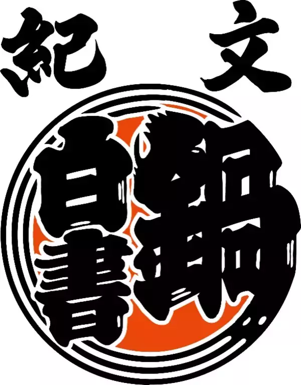 紀文食品、「紀文・鍋白書2025～後編～」を発表。後編では物価高と鍋の関係性や全国47都道府県のおでんに関する調査を実施。