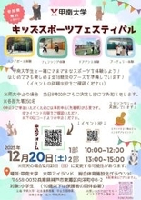 甲南大学が12月20日に小学生を対象とした「キッズスポーツフェスティバル」を開催 ― 全18種類のスポーツを大学生と一緒に楽しめるイベント