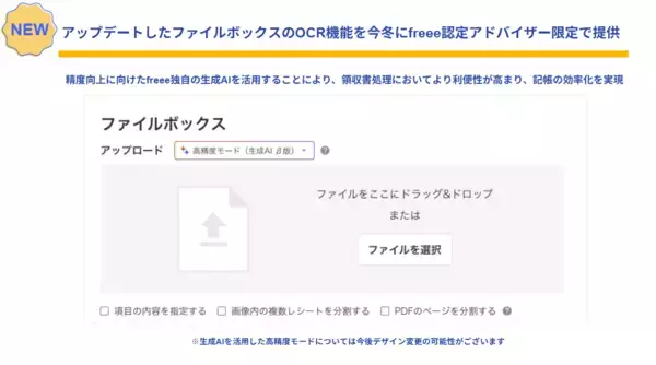 freee会計、領収書等を取り込むファイルボックスのOCR機能をアップデート　今冬にfreee認定アドバイザー限定で提供開始