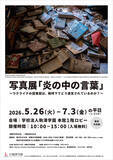 「駒沢女子大学が5月26日～7月3日まで「写真展『炎の中の言葉』～ウクライナの図書館は、戦時下でどう運営されているのか？～」を開催」の画像1