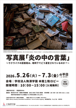駒沢女子大学が5月26日～7月3日まで「写真展『炎の中の言葉』～ウクライナの図書館は、戦時下でどう運営されているのか？～」を開催