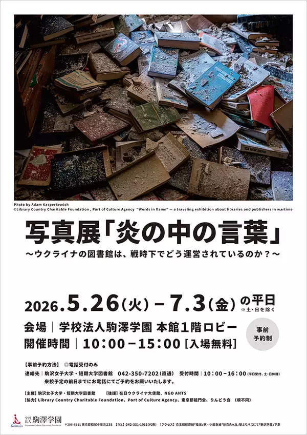 駒沢女子大学が5月26日～7月3日まで「写真展『炎の中の言葉』～ウクライナの図書館は、戦時下でどう運営されているのか？～」を開催