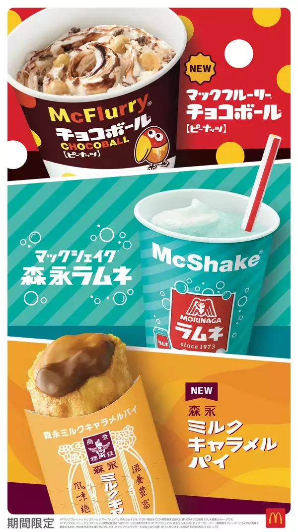 世代を超えて愛される3つのロングセラー商品「チョコボール」「森永ラムネ」「森永ミルクキャラメル」がマクドナルドのスイーツとコラボ !森永製菓監修“マックの森永スイーツ”7月15日(水)より期間限定販売