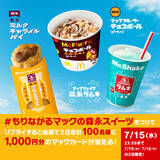 「世代を超えて愛される3つのロングセラー商品「チョコボール」「森永ラムネ」「森永ミルクキャラメル」がマクドナルドのスイーツとコラボ !森永製菓監修“マックの森永スイーツ”7月15日(水)より期間限定販売」の画像5