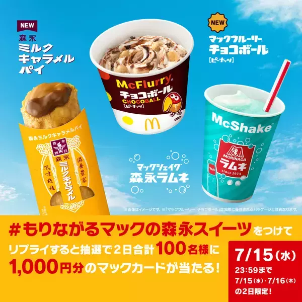 「世代を超えて愛される3つのロングセラー商品「チョコボール」「森永ラムネ」「森永ミルクキャラメル」がマクドナルドのスイーツとコラボ !森永製菓監修“マックの森永スイーツ”7月15日(水)より期間限定販売」の画像