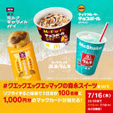 「世代を超えて愛される3つのロングセラー商品「チョコボール」「森永ラムネ」「森永ミルクキャラメル」がマクドナルドのスイーツとコラボ !森永製菓監修“マックの森永スイーツ”7月15日(水)より期間限定販売」の画像6