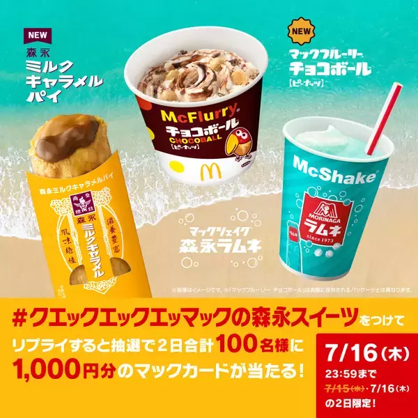 「世代を超えて愛される3つのロングセラー商品「チョコボール」「森永ラムネ」「森永ミルクキャラメル」がマクドナルドのスイーツとコラボ !森永製菓監修“マックの森永スイーツ”7月15日(水)より期間限定販売」の画像