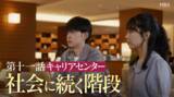 「武庫川大学のテレビドラマ『向こう側の僕～キャンパスに綴る未来の物語』が岡山、鳥取・島根、愛媛エリアで8月から放送をスタート」の画像2