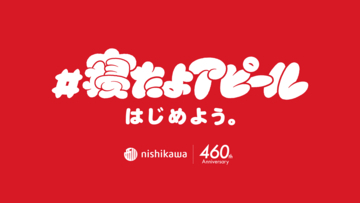 【10月10日「ふとんの日」企画】 若者の4割以上が抱く「早く寝ることへの罪悪感」という実態に対し眠れたことを前向きに称え合う参加型キャンペーン『はじめよう。#寝たよアピール』を10月10日より開始