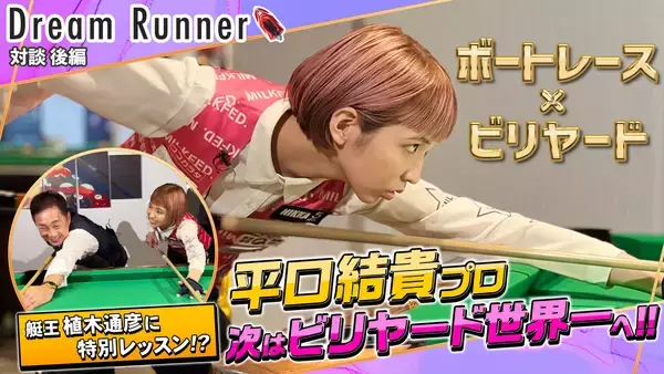 「ボートレース公式YouTubeチャンネル 対談番組 『Dream Runner』艇王 植木通彦 × ビリヤードプロ 平口結貴《前編・後編 公開中!!》」の画像