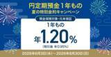 「住信SBIネット銀行、「円定期預金１年もの 夏の特別金利キャンペーン」実施のお知らせ」の画像1