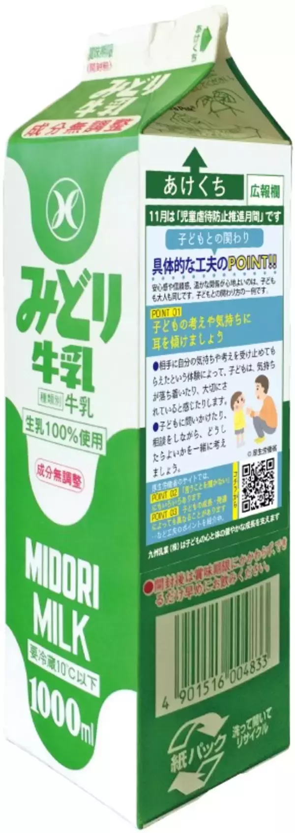 九州乳業株式会社「みどり牛乳」（1000ml）“体罰によらない子育て”　広報掲載のお知らせ