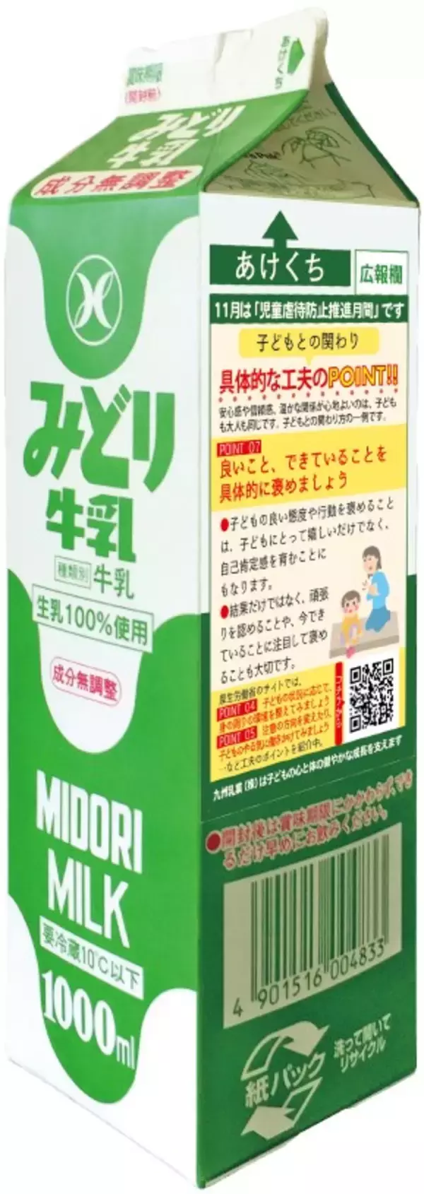 「九州乳業株式会社「みどり牛乳」（1000ml）“体罰によらない子育て”　広報掲載のお知らせ」の画像