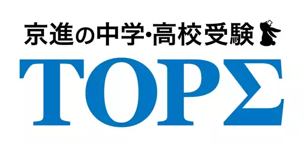 「学習塾の京進、京都・滋賀の公立中高一貫校入試で過去最高の合格者数」の画像