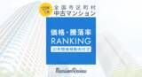 「「マンションレビュー」2025年1月 全国市区町村 中古マンション価格／騰落率ランキングを発表」の画像1