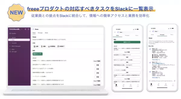 各種freeeプロダクトで対応すべきタスクをSlackに一覧表示できる機能の提供を開始