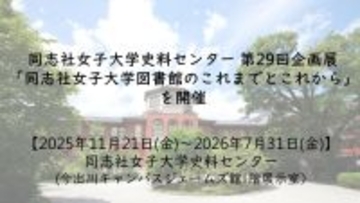 同志社女子大学史料センター第29回企画展「同志社女子大学図書館のこれまでとこれから」を開催