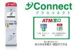 「商工組合中央金庫へ＋Connect（プラスコネクト）の「ＡＴＭ窓口」サービスを提供開始」の画像1