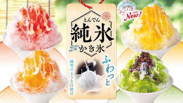 ふわっふわな口溶けの『とんでん純氷かき氷』が６月９日（火）より今年も登場！新作「果肉入りマンゴー」を含む全４種類に、“追いシロップ”を初導入