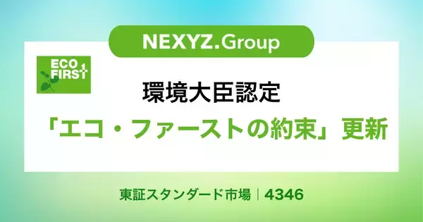 環境大臣認定「エコ・ファーストの約束」2期目へ更新