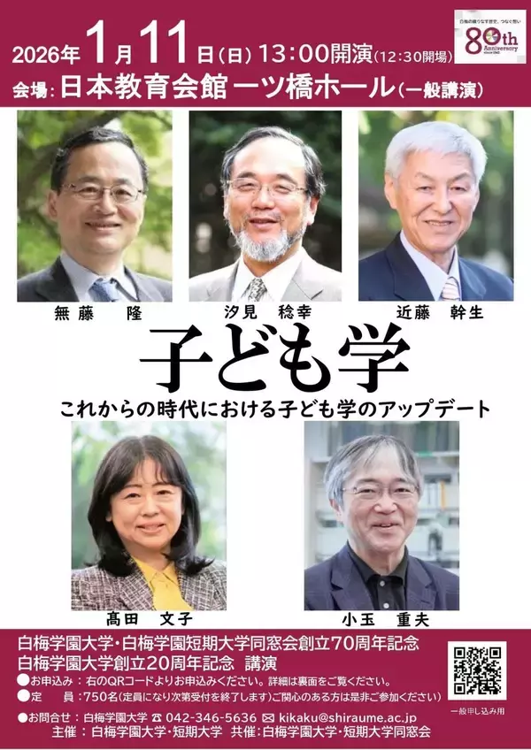 白梅学園大学・短期大学が来年1月11日に「子ども学 ― これからの時代における子ども学のアップデート」を一ツ橋ホールで開催 ～ 歴代の学長5名が登壇し座談会を実施
