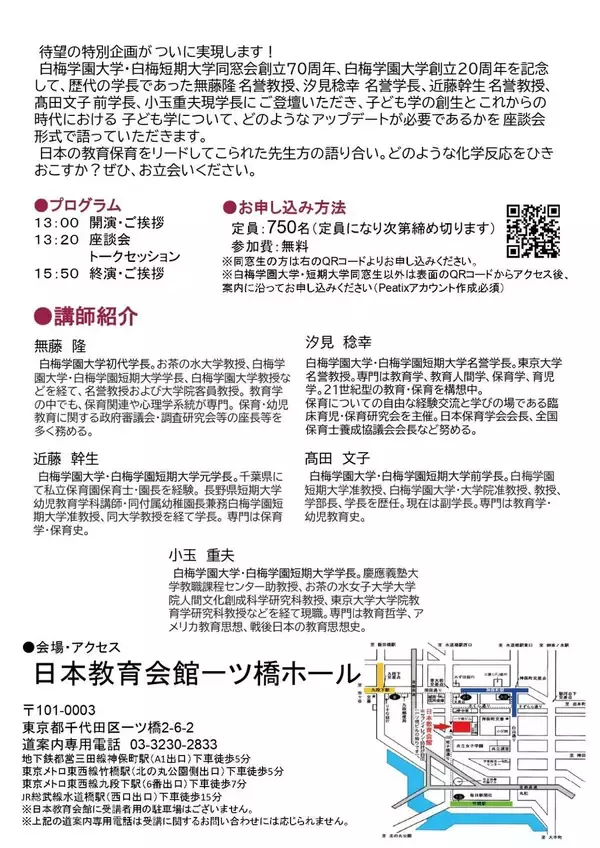 「白梅学園大学・短期大学が来年1月11日に「子ども学 ― これからの時代における子ども学のアップデート」を一ツ橋ホールで開催 ～ 歴代の学長5名が登壇し座談会を実施」の画像