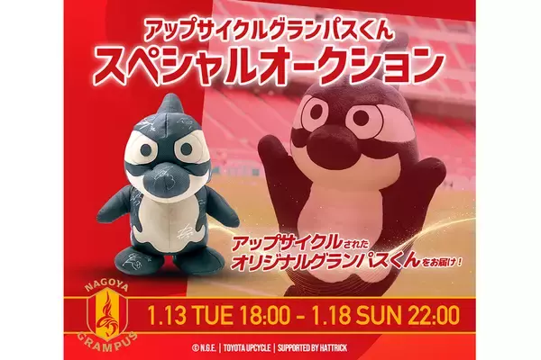 HATTRICK、名古屋グランパスとTOYOTA UPCYCLEで共同製作！「UPCYCLE GRAMPUS-KUN SPECIAL AUCTION」を開催！
