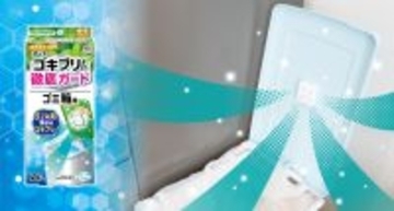 ゴミ箱のフタに貼るだけ！ゴキブリを寄せ付けない！　天然ハッカ油のゴキブリ忌避剤 『アースゴキブリよけ　ゴミ箱用 2個入』を新発売