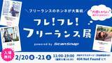 「フリーランスの本音が大集結「フレ！フレ！フリーランス展」開催決定！」の画像2