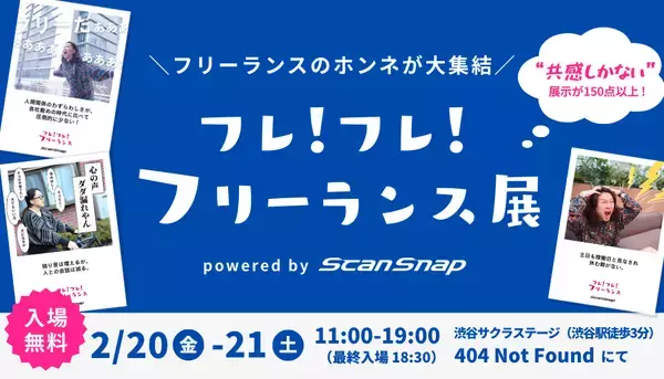 「フリーランスの本音が大集結「フレ！フレ！フリーランス展」開催決定！」の画像