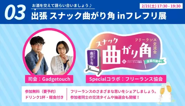 「フリーランスの本音が大集結「フレ！フレ！フリーランス展」開催決定！」の画像