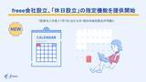 「「freee会社設立」、2026年2月の制度改正に伴い「休日設立」の指定機能を提供開始」の画像1