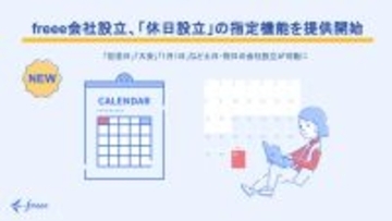 「freee会社設立」、2026年2月の制度改正に伴い「休日設立」の指定機能を提供開始