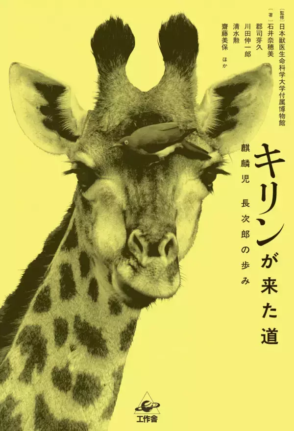 【日本獣医生命科学大学】付属博物館監修の書籍『キリンが来た道　麒麟児 長次郎の歩み』が3月23日に刊行 ― 謎のキリンの骨格標本の正体に迫る