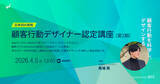 「「クライアントへの提案切り口が広がる」AI時代にふさわしいマーケターに進化しませんか　好評「顧客行動デザイナー認定講座」第2期開講」の画像1