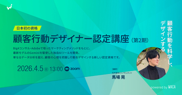 「クライアントへの提案切り口が広がる」AI時代にふさわしいマーケターに進化しませんか　好評「顧客行動デザイナー認定講座」第2期開講
