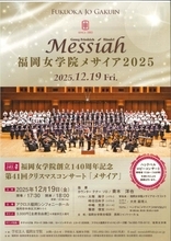 福岡女学院創立140周年記念 第41回クリスマスコンサート「メサイア」12月19日(金)開催 --福岡女学院大学