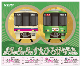 駅係員が企画！令和８年８月８日８並びを記念した「令和８年８月８日 すえひろがり記念入場券」を８月２日から発売します！