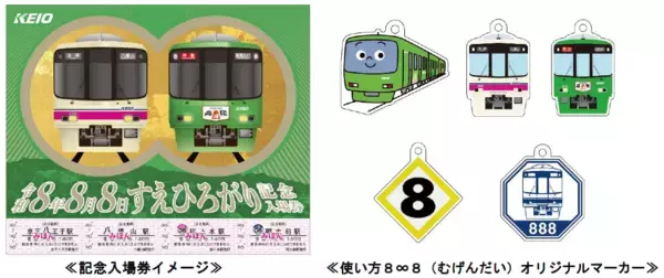 「駅係員が企画！令和８年８月８日８並びを記念した「令和８年８月８日 すえひろがり記念入場券」を８月２日から発売します！」の画像
