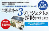 「全国最多3プロジェクト採択 国土交通省発表の2050先導型住宅推進事業採択プロジェクト」の画像1