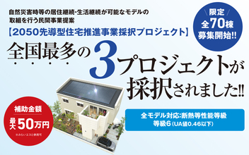 全国最多3プロジェクト採択 国土交通省発表の2050先導型住宅推進事業採択プロジェクト