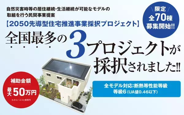 全国最多3プロジェクト採択 国土交通省発表の2050先導型住宅推進事業採択プロジェクト
