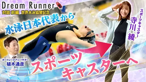 ボートレース公式YouTubeチャンネル 対談番組 『Dream Runner』艇王 植木通彦 ×寺川綾《前編 ・後編 公開中！！》