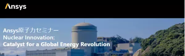 「Ansys、エネルギー部門の専門家による原子力セミナーを開催　(聴講無料：要事前登録)」の画像