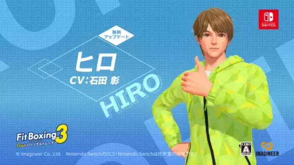 Nintendo Switch ソフト「Fit Boxing 3 -Your パーソナルトレーナー-」追加インストラクター「ヒロ（CV.石田彰）」配信開始のお知らせ