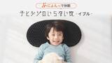 「マクアケ応援購入総額べビ－・キッズ用枕カテゴリで1位*を獲得した子ども専用まくら「子ヒツジのいらない枕 イブル」一般販売開始！寝苦しい夏の快眠対策にも」の画像1